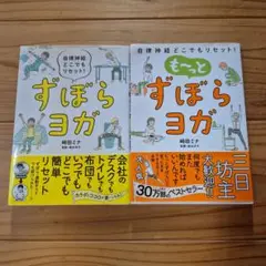 ずぼらヨガ 自律神経どこでもリセット!　2冊セット