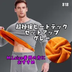 超極暖ヒートテック グレー 小さめ セットアップ メンズ