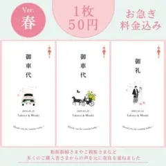 maringo様専用《春》御車代 御礼 結婚式 ウェディング ペーパーアイテム