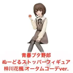 青春ブタ野郎 ぬーどるストッパーフィギュア 梓川花楓 オータムコーデver.