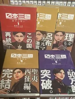 初版.シュリンク付き新品未開封】日本三國 日本三国 1巻 - メルカリ