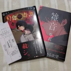 ゆずぽて 月食奇譚・雑音（初版レア）～4冊セット ゆずぽて様専用 月食奇譚・雑音（初版レア）～4冊セット - メルカリ
