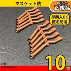LEGO マスケット銃 10個セット／新品,正規品,海賊,匿名配送,L2