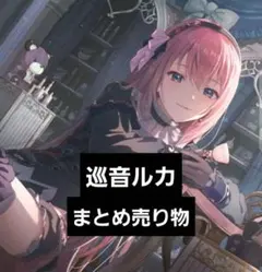 【プロセカ】 巡音ルカ まとめ売り　エピカ箔押し　缶バッジ　アクリルスタンド
