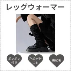 レッグウォーマー ブラック レディース ポンポン アームウォーマー ふわふわ