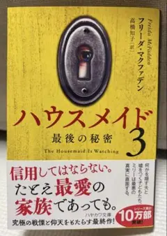 ハウスメイド3 : 最後の秘密