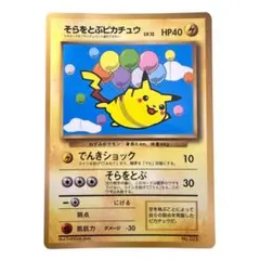 旧裏 そらをとぶピカチュウ コロコロ97年11月号 おまけカード 光沢あり