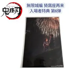 劇場版 鬼滅の刃 無限城編 第一章 猗窩座再来 入場者特典 第6弾 恋雪