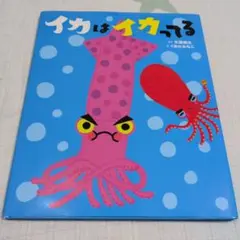 イカはイカってる