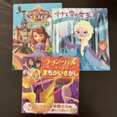 ちいさなプリンセス ソフィア・アナと雪の女王・ラプンツェル絵本セット