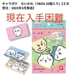 【新品シール付きレア】キャラポケちいかわvol.1   4個セット