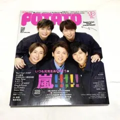 【超美品】POTATO 2020年10月号 嵐特集　嵐