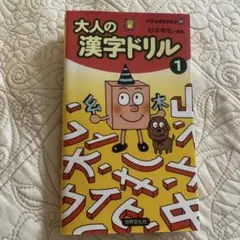 大人の漢字ドリル 1