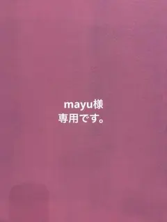 mayu様 リクエスト 3点 まとめ商品