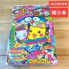 別冊 コロコロコミックスペシャル 1998年 4月号（ポケモンシール付き