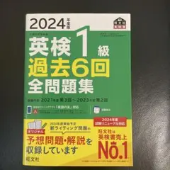 2024年度版 英検1級 過去6回全問題集のサムネイル