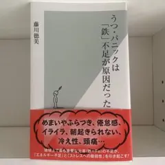 うつ・パニックは「鉄」不足が原因だった