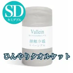 接触冷感⭐️ひんやりタオルケット リバーシブル ブランケット 軽量 セミダブルのサムネイル
