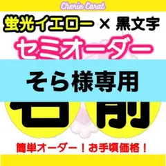 団扇屋さん　そら様専用　うちわオーダー　文字オーダー　ネームボード　蛍光×黒文字