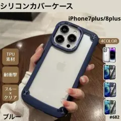 iphone7plus/8plus 耐衝撃 シリコン クリア ケース ハード 青