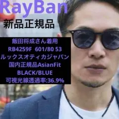 横浜即発！飯田将成さん !RayBan レイバン RB4259F 601/80のサムネイル