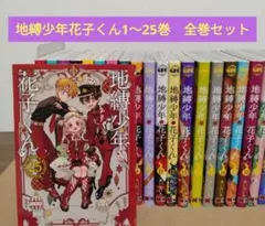 匿名&送料無料】地縛少年花子くん 漫画 1〜25巻 0巻 放課後 全巻セット