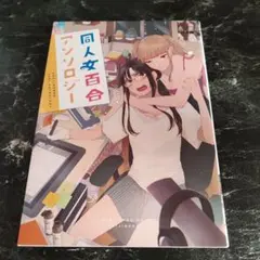 同人女百合アンソロジー