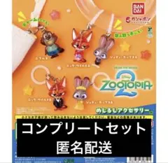 ズートピア2 めじるしアクセサリー 5種 コンプリート ガチャガチャ