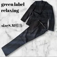 グリーンレーベルリラクシング スーツ上下セットアップ 44号　シルク混