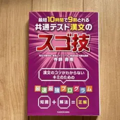 最短10時間で9割とれる 共通テスト漢文のスゴ技
