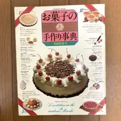 【直筆サイン入】今田美奈子　おかしなお菓子1、2、3 直筆サイン入】今田美奈子 おかしなお菓子1、2、3 直筆サイン入