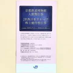 JR西日本 株主優待 / 京都鉄道博物館 割引券 ほか 1冊 (未使用)