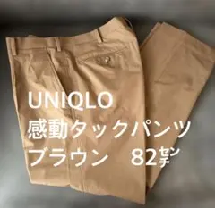 UNIQLO 感動タックパンツ ブラウン メンズ サイズ82cm