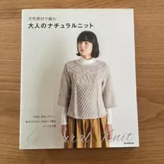 大人のナチュラルニット