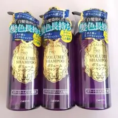 サロン ド プロ ボリュームシャンプー カラートリートメントした髪用 3本セットのサムネイル