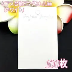 ピアス台紙ロング80×50㎜ホワイト100