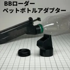 東京マルイ エアガン　BBローダー ペットボトル アダプター キャップ付きのサムネイル