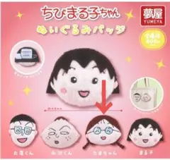 ちびまる子ちゃん ぬいぐるみバッジ たまちゃん ①