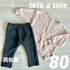 tete a tete 綿100％　トレーナー　西松屋　裏起毛パンツ　80cm