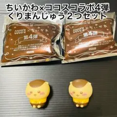 ちいかわ×ココスコラボ★4弾★くりまんじゅう2つセット