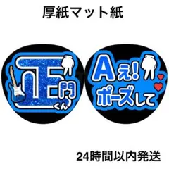 名前うちわ　うちわ文字　ファンサうちわ　コンサート　正門良規　Aぇポーズ　ラメ風