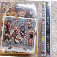 「地縛少年花子くん」15巻特装版 アクリルキーホルダー2個セット付き