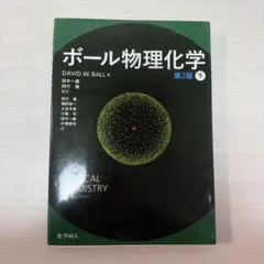 ボール物理化学 下 第2版