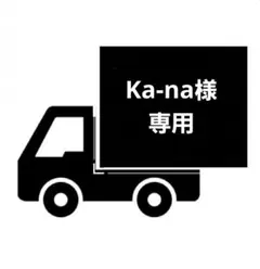 Ka-na様専用