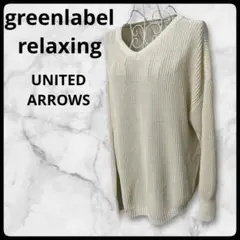 グリーンレーベルリラクシング ユナイテッドアローズVネック 畦編み ニット