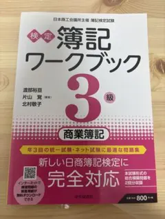 検定簿記ワークブック/3級商業簿記　2023年度版