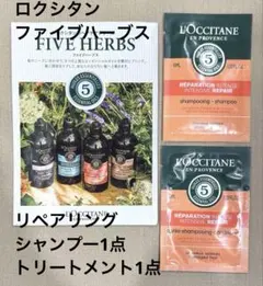ロクシタン　ファイブハーブス　リペアリングシャンプートリートメント1回分 試供品
