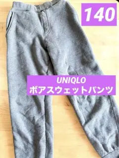 キッズ　ユニクロ　UNIQLO ボアスウェットパンツ　ボアパンツ　DG 140