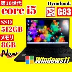 ★第10世代 Dynabook G83★SSD512GB メモリ8GB S98