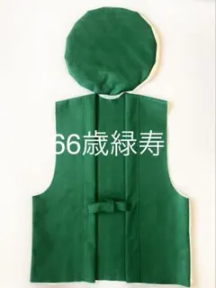 66歳 緑寿 お祝い ちゃんちゃんこ ハンドメイド